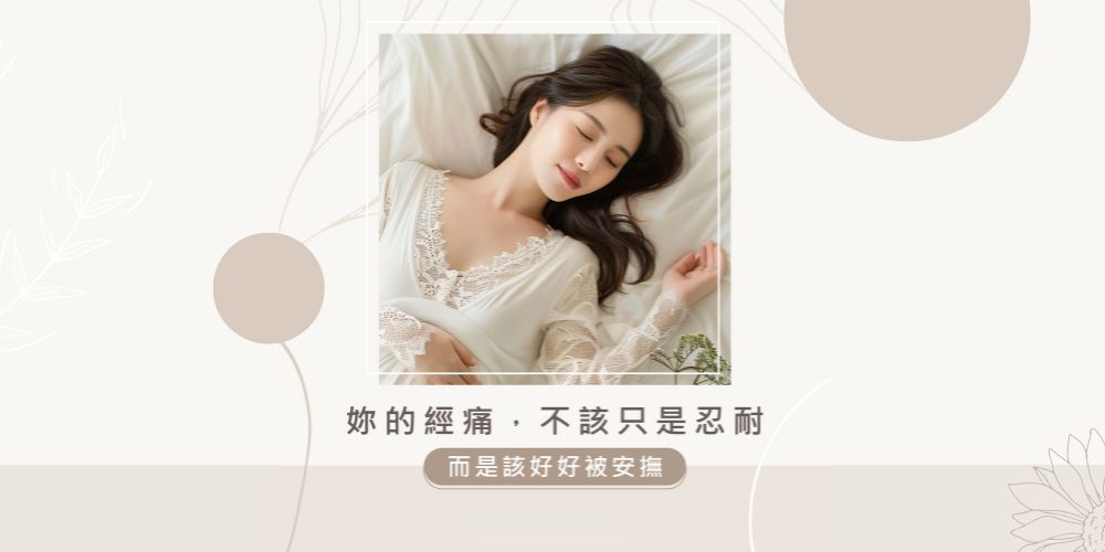 114.04.30-你的經痛，不該只是忍耐 (1)